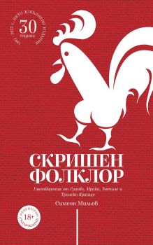 Скришен фолклор - Симеон Мильов  - 9786197313574 - Ерове - Онлайн книжарница Ciela | ciela.com