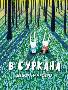 В буркана - Дебора Марсеро - 9786197313703 - Ерове - Онлайн книжарница Ciela | ciela.com