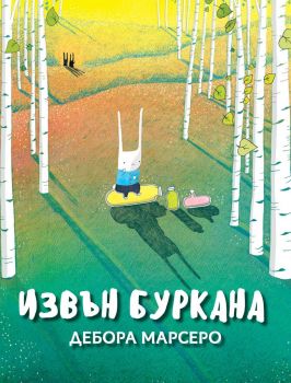 Извън буркана - Дебора Марсеро - 9786197313710 - Ерове - Онлайн книжарница Ciela | ciela.com