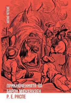 Приключенията на Барон Мюнхаузен - Рудолф Ерих Распе - 9786197313758 - Голямото лятно четене - Ерове - Онлайн книжарница Ciela | ciela.com