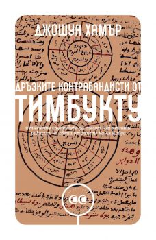 Дръзките контрабандисти от Тимбукту и тяхната надпревара да спасят най-ценните ръкописи на света от ръцете на Ал Кайда - Джошуа Хамър - 9786197313949 - Ерове - Онлайн книжарница Ciela | ciela.com