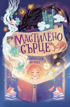 Мастилено сърце - Корнелия Функе - 9786197313956 - Ерове - Онлайн книжарница Ciela | ciela.com