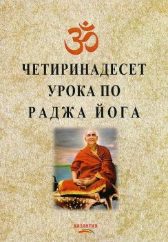 Четиринадесет урока по раджа йога - Свами Шивананда Сарасва - 9786197314007 - Византия - Онлайн книжарница Ciela  ciela.com