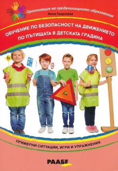 Обучение по безопасност на движението по пътищата в детската градина - Анна Георгиева - 9786197315585 - Раабе - Онлайн книжарница Ciela | ciela.com