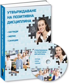 Утвърждаване на позитивна дисциплина - Лорета Делчева, Иван Пейчев - 9786197315943 - Раабе - Онлайн книжарница Ciela | ciela.com