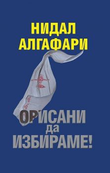 Орисани да избираме - Нидал Алгафари - 9786197318302 - Алгафари - Онлайн книжарница Ciela | ciela.com