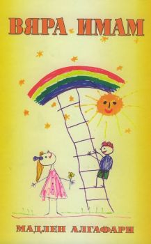 Вяра имам - Мадлен Алгафари - 9786197318524 - Онлайн книжарница Ciela | ciela.com