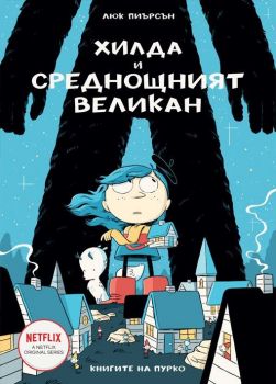 Хилда и среднощният великан - Люк Пиърсън - 9786197339307 - Пурко - Онлайн книжарница Ciela | ciela.com