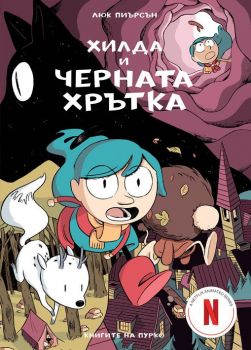 Хилда и парадът на птиците - Люк Пиърсън - 9786197339321 - Пурко - Онлайн книжарница Ciela | ciela.com