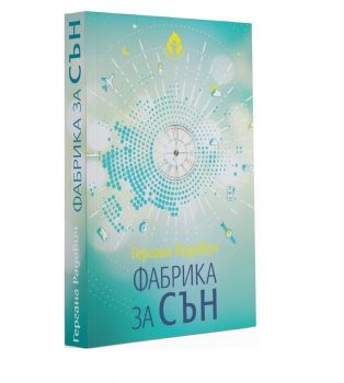 Фабрика за сън - Гергана Радович - 9786197342697 - Вдъхновения - Онлайн книжарница Ciela | Ciela.com