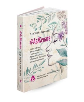 #АзЖената - Зорка Угринова - 9786197342987 - Вдъхновения - Онлайн книжарница Ciela | Ciela.com