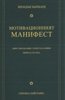 Мотивационният манифест - Брендън Бършард - 9786197352061 - Глоубъл Лайтуъркс - Онлайн книжарница Ciela | ciela.com