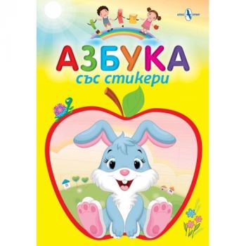 Азбука със стикери - Колектив - 9786197355161 - Алекс Принт - Онлайн книжарница Ciela | ciela.com