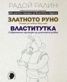 Две златни пародии за Властта и Идеала - Радой Ралин - 9786197369045 - Модерно изкуство - Онлайн книжарница Ciela | ciela.com