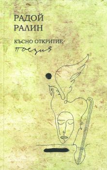 Късно Откритие - Радой Ралин - 9786197369052 - Модерно изкуство - Онлайн книжарница Ciela | ciela.com