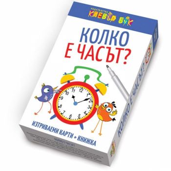 Колко е часът - Комплект активни карти с маркер - 9786197386387 - Клевър Бук - Онлайн книжарница Сиела | Ciela.com