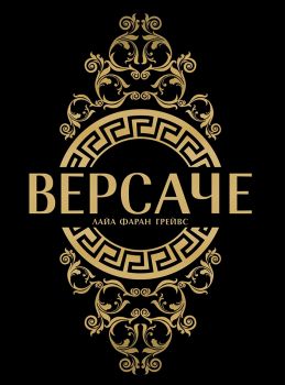 Версаче - Лайа Фаран Грейвс - 9786197419474 - Hybrid books - Онлайн книжарница Ciela | ciela.com