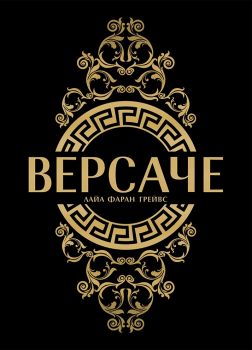 Версаче - Лайа Фаран Грейвс - 9786197419481 - Hybrid books - Онлайн книжарница Ciela | ciela.com