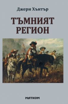 Тъмният регион - Джери Хънтър - 9786197423105 - Матком - Онлайн книжарница Ciela | ciela.com