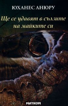 Ще се удавят в сълзите на майките си - Юханес Анюру - 9786197423129 - Матком - Онлайн книжарница Ciela | ciela.com