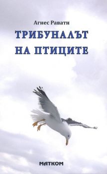 Трибуналът на птиците - Агнес Раватн - 9786197423143 - Матком - Онлайн книжарница Ciela | ciela.com