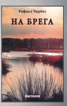 На брега - Рафаел Чирбес - 9786197423150 - Матком - Онлайн книжарница Ciela | ciela.com