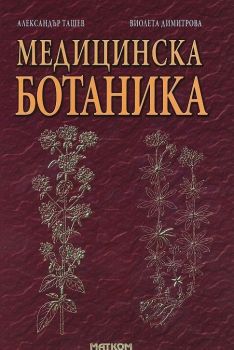 Медицинска ботаника - Александър Ташев, Виолета Димитрова - 9786197423181 - Матком - Онлайн книжарница Ciela | ciela.com