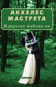 Изтръгни живота ми - Анхелес Мастрета - 9786197423259 - Матком - Онлайн книжарница Ciela | ciela.com