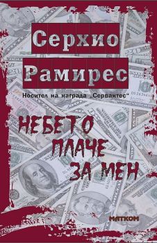 Небето плаче за мен - Серхио Рамирес - 9786197423310 - Матком - Онлайн книжарница Ciela | ciela.com