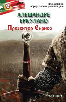 Презвитер Еурико - Алешандре Еркулано - 9786197423327 - Матком - Онлайн книжарница Ciela | ciela.com