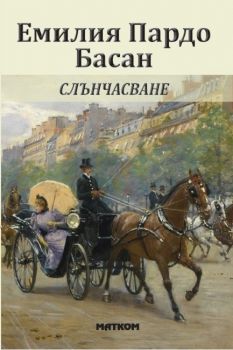 Слънчасване - Емилия Пардо Басан - 9786197423372 - Матком - Онлайн книжарница Ciela | ciela.com