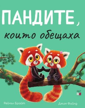 Пандите, които обещаха - Рейчъл Брайт, Джим Фийлд - 9786197430752 - A&T Publishing - Онлайн книжарница Ciela | ciela.com