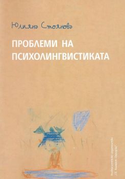 Проблеми на психолингвистиката - Юлияна Стоянова - 9786197433517 - УИ "Св. Климент Охридски" - Онлайн книжарница Ciela | ciela.com