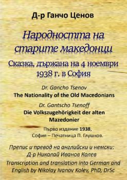 Народността на старите македонци - Ганчо Ценов - 9786197444568 - Гутан-Н - Онлайн книжарница Ciela | ciela.com
