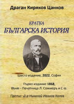 Кратка българска история - Драган Цанков - 9786197444582 - Гутан-Н - Онлайн книжарница Ciela | ciela.com