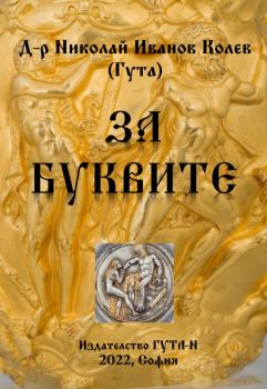 За буквите - Николай Иванов Колев - 9786197444605 - Гута-Н - Онлайн книжарница Ciela | ciela.com