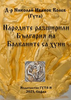 Народите разширили България на Балканите са хуни - Николай Иванов Колев - 9786197444636 - Гута-Н - Онлайн книжарница Ciela | ciela.com