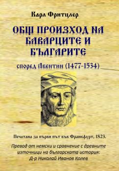 Общ произход на баварците и българите - Карл Фритцлер - 9786197444704 - Гута-Н - Онлайн книжарница Ciela | ciela.com