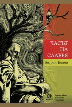 Часът на славея - Георги Белев - 9786197445480 - Лексикон - Онлайн книжарница Ciela | ciela.com