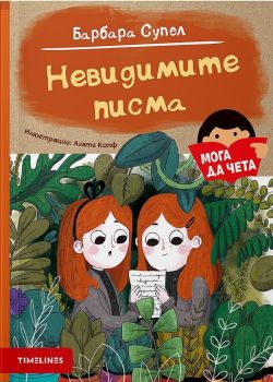 Невидимите писма - Барбара Супел - 9786197455328 - Timelines - Онлайн книжарница Ciela | ciela.com