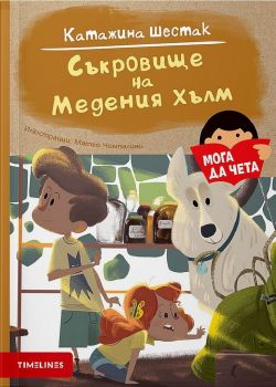 Съкровище на Медения хълм - Катажина Шестак - 9786197455359 - Timelines - Онлайн книжарница Ciela | ciela.com