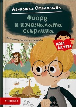 Фиорд и изчезналата огърлица - Агниешка Стелмашик - 9786197455373 - Timelines - Онлайн книжарница Ciela | ciela.com