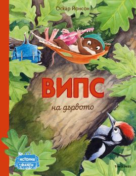 Випс на дървото - Оскар Йонсон - 9786197455564 - Timelines - Онлайн книжарница Ciela | ciela.com