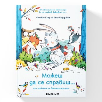 Можеш да се справиш или тайната на взаимопомощта - Оливие Клер - 9786197455953 - Timelines - Онлайн книжарница Ciela | ciela.com