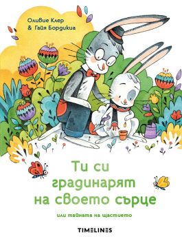 Ти си градинарят на своето сърце или тайната на щастието - Оливие Клер - 9786197455960 - Timelines - Онлайн книжарница Ciela | ciela.com