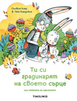 Ти си градинарят на своето сърце или тайната на щастието - Оливие Клер - 9786197455960 - Timelines - Онлайн книжарница Ciela | ciela.com