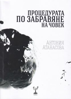 Процедурата по забравяне на човек -  Антония Атанасова - 9786197467048 - Онлайн книжарница Ciela | ciela.com
