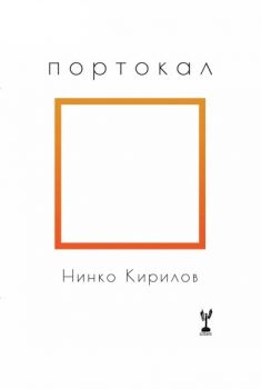 Портокал - Нинко Кирилов - 9786197467536 - Скрибенс - Онлайн книжарница Ciela | ciela.com