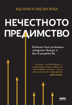Нечестното предимство - Аш Али и Хасан Куба - 9786197494631 - AMG Publishing - Онлайн книжарница Ciela | ciela.com