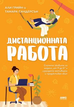 Дистанционната работа - Али Грийн, Тамара Сандерсън - 9786197494662 - AMG Publishing - Онлайн книжарница Ciela | ciela.com